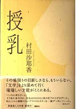 【中古】 授乳/講談社/村田沙耶香 授乳』（村田 沙耶香）｜講談社